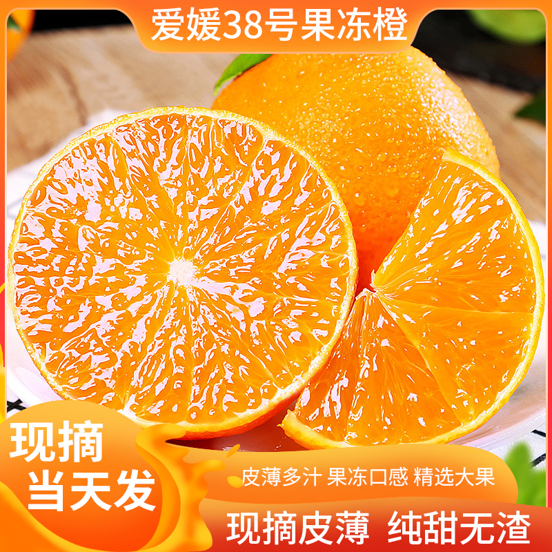 JD四川爱媛38果冻橙新鲜现摘清甜爆汁细腻化渣手剥橙子孕妇水果