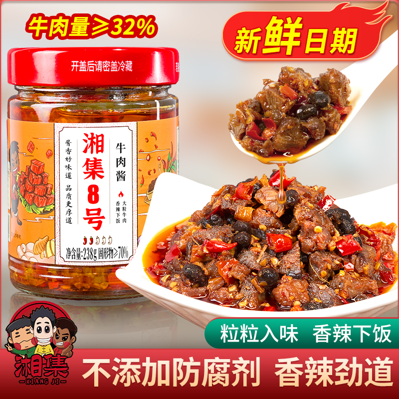 湘集8号牛肉酱大块牛肉拌饭下饭菜拌面辣椒红烧无添加酱香牛肉酱