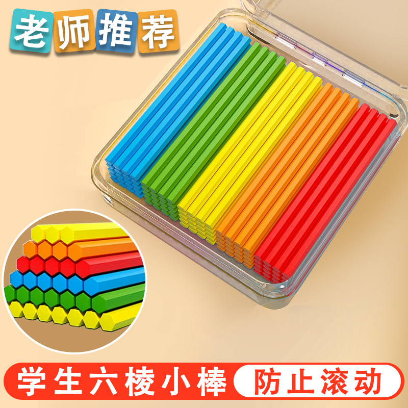一年级儿童数数六棱形木棒小棒盒装数学算数小学生计数加减教具
