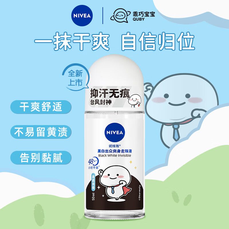 Nivea/妮维雅止汗露女士黑白出众爽身走珠液50ml走珠香体露