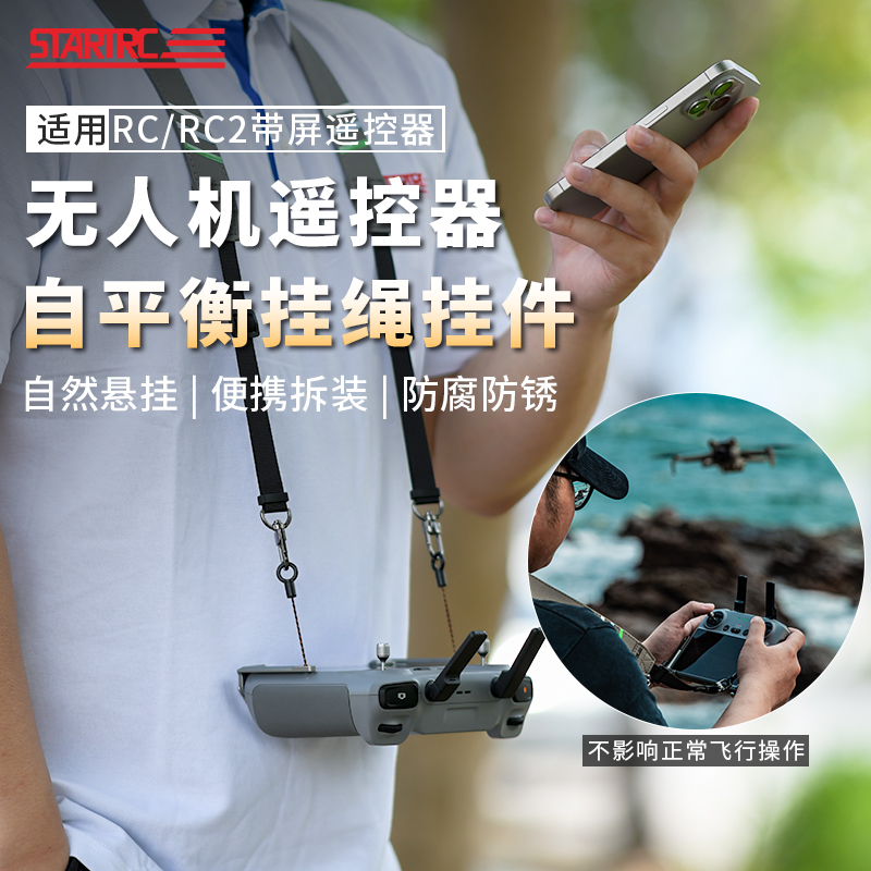 STARTRC适用大疆御3/Air3/Mini3/4Pro带屏遥控器挂绳RC2挂带RC配