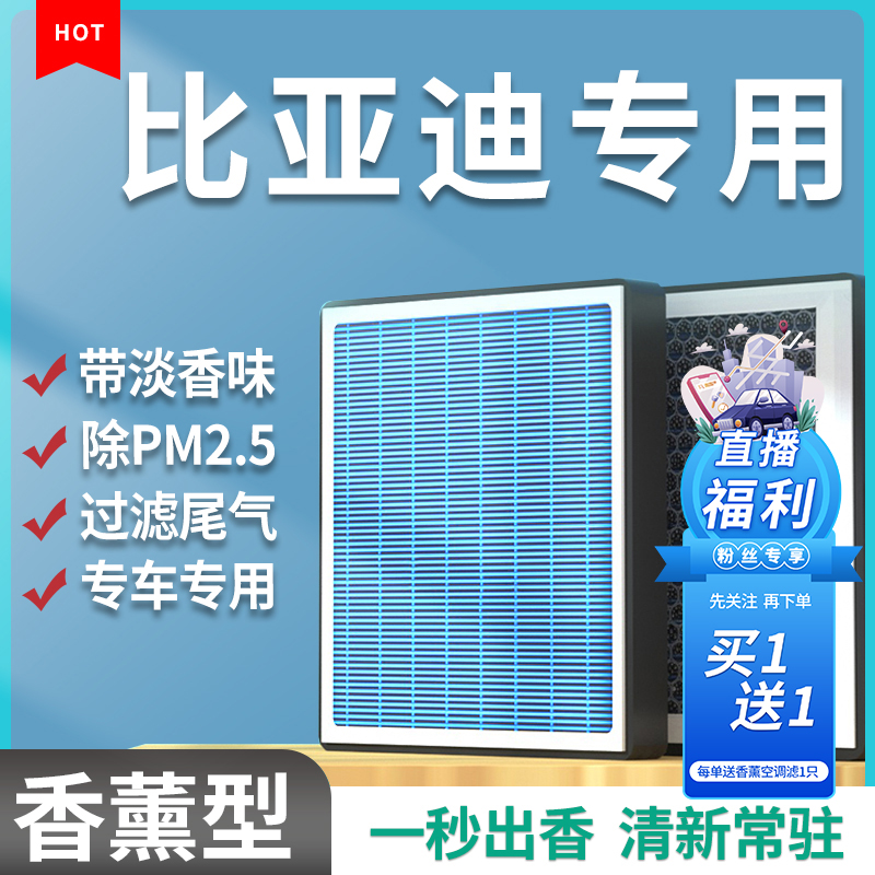 适配比亚迪F3秦 汉 唐 宋plus元pro海豚海豹驱逐舰05香薰空调滤芯