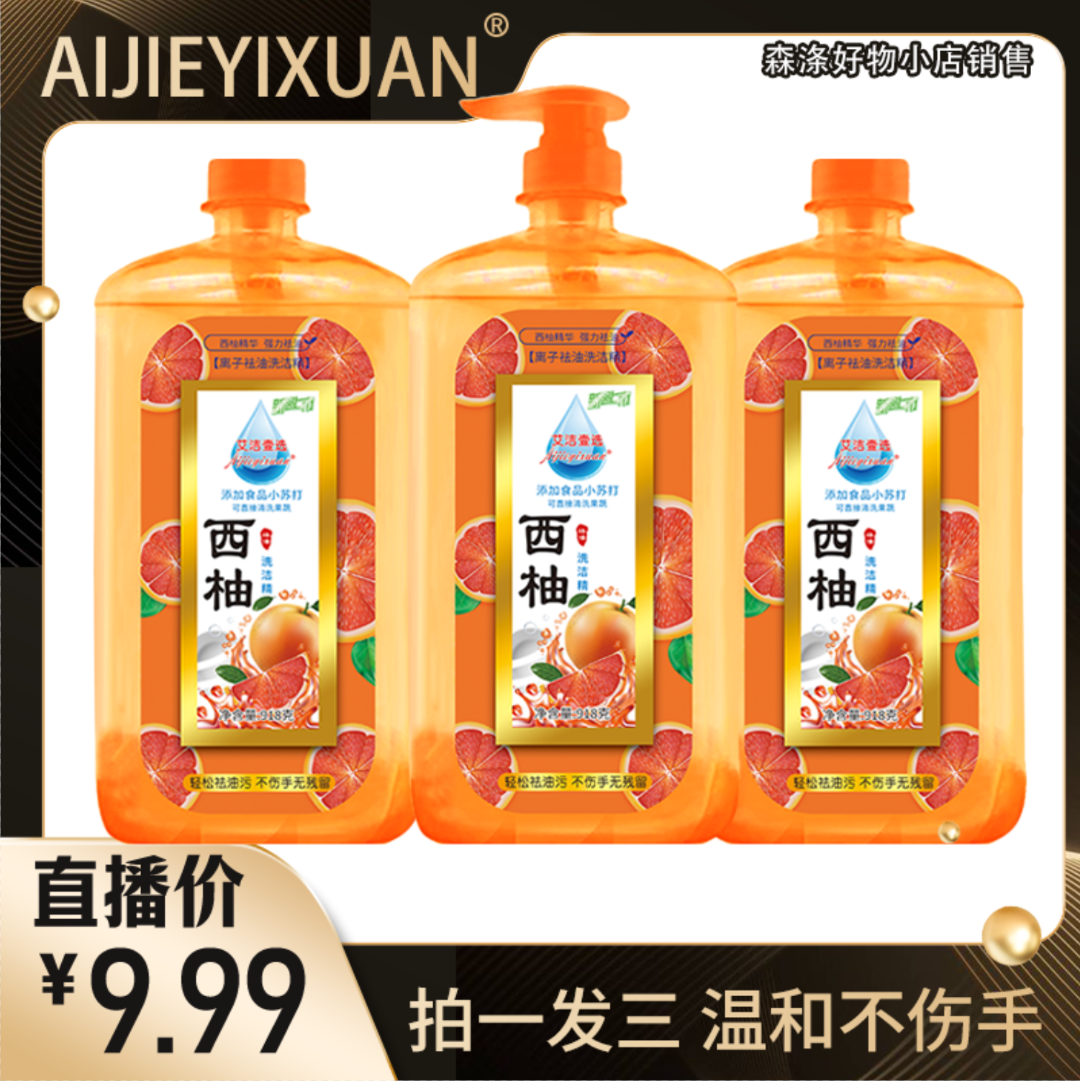 【拍一发三】918克 西柚洗洁精 去油食用家庭装祛味祛油洗碗液