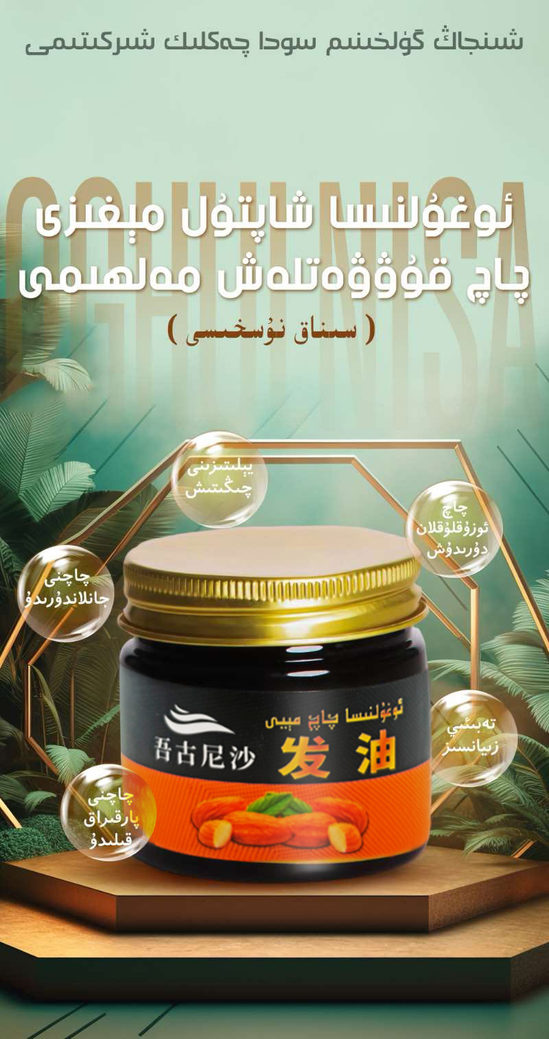 吾古尼沙吾古尼沙护发精油ئوغۇلنىسا شاپتۇل مېغىزى چاچ مەلھىمى