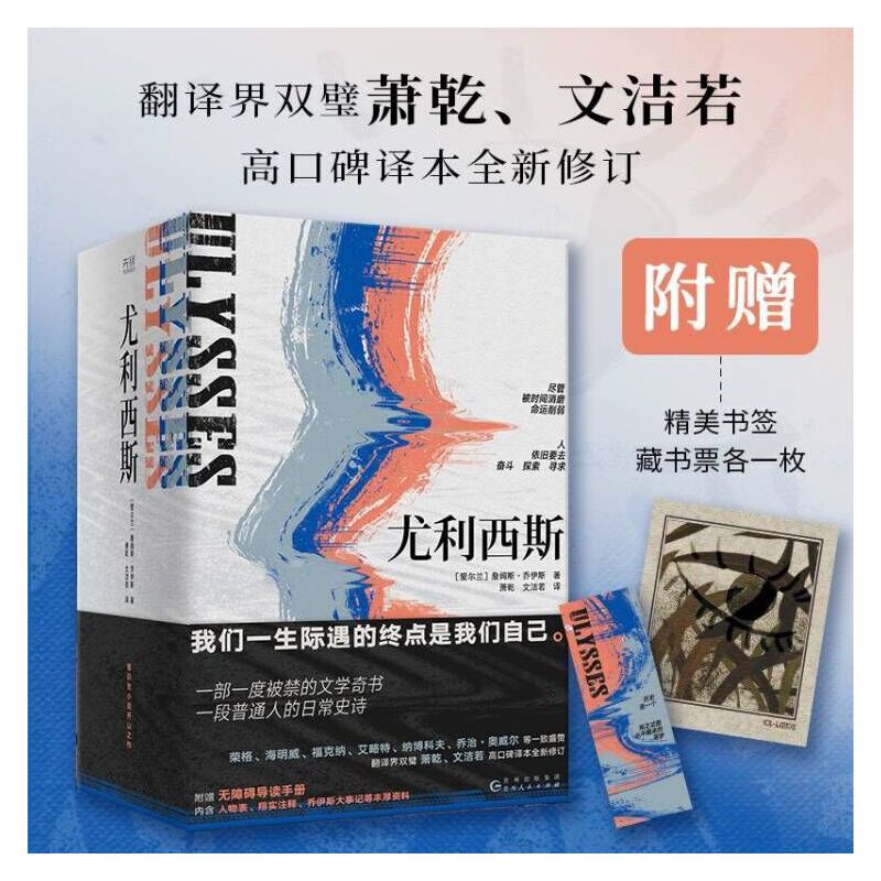 尤利西斯（全三册 翻译界双璧萧乾、文洁若高口碑译本全新修订）