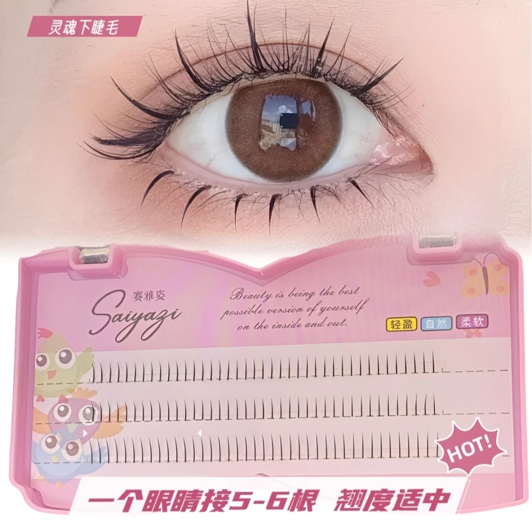 赛雅姿【单品】灵魂下睫毛（仅睫毛无赠品）柔软黑色女款新手单根
