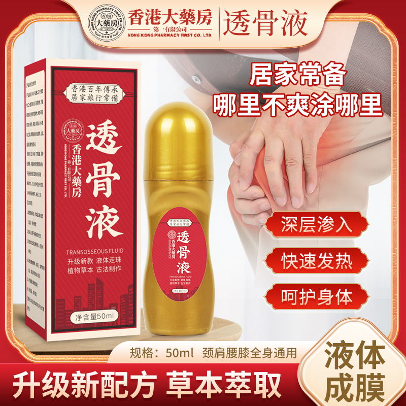 香港透骨膏液滚珠天然草本手脚腕膝盖颈肩颈椎腰可适用
