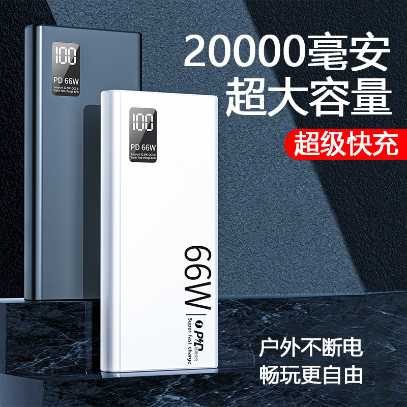 正品66W便携式充电宝10000/20000毫安大容量快充超薄小巧移动电源