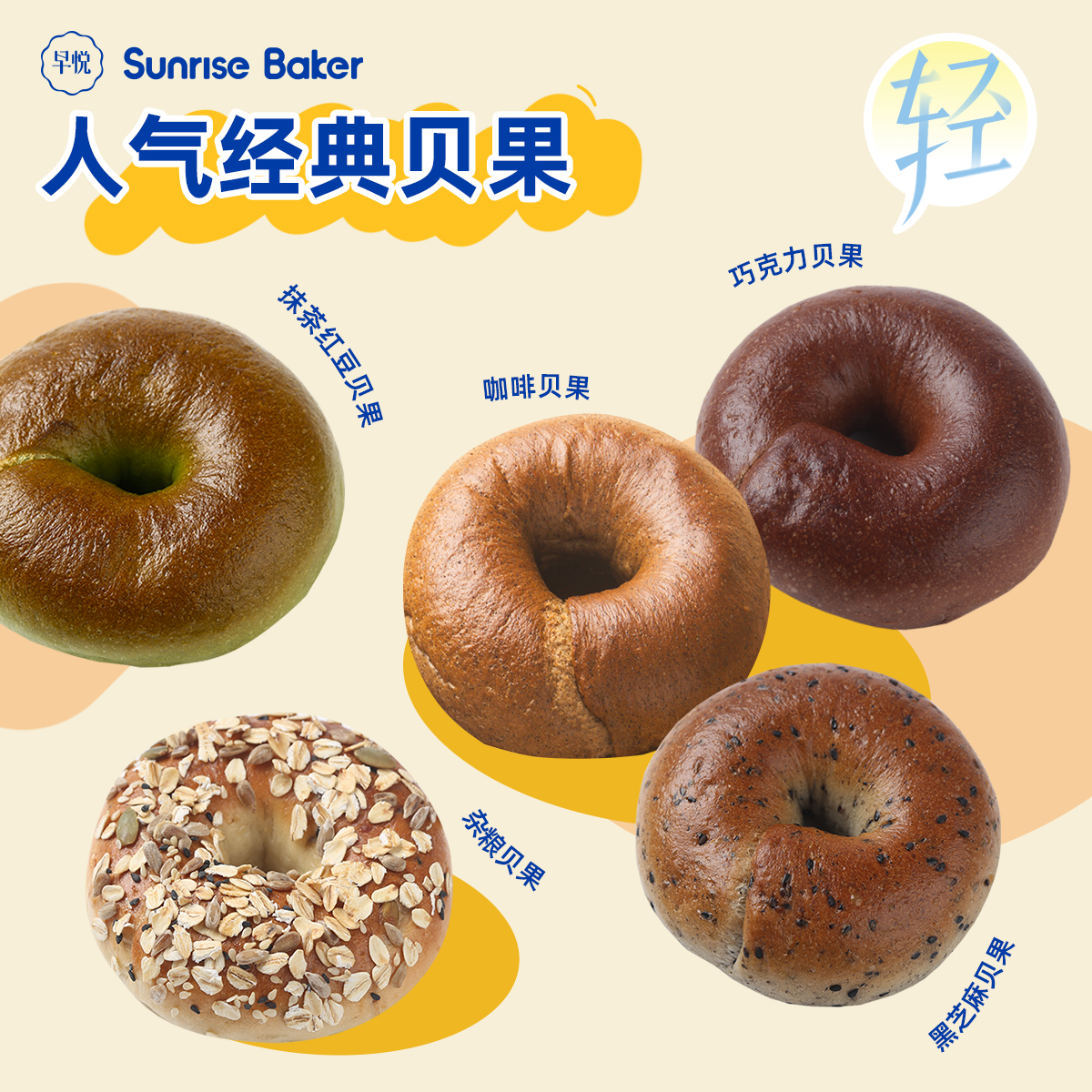 早悦 【贝果随心配】精选新鲜口感轻脂高饱腹代餐现做现发