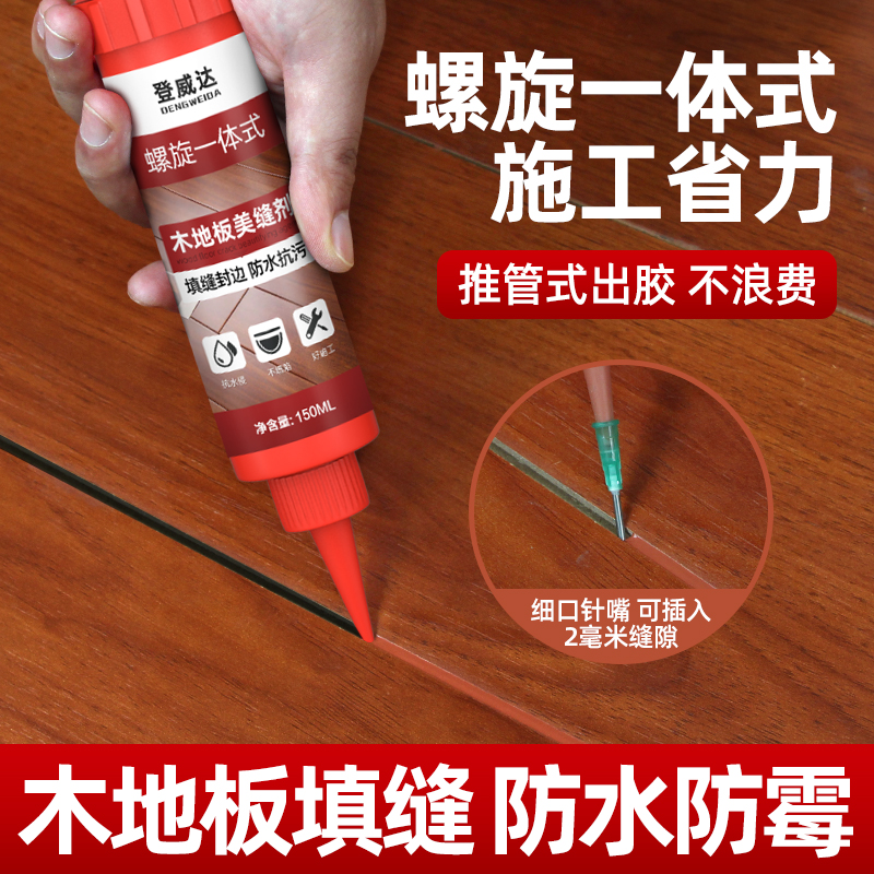 登威达木地板美缝剂填缝剂家用缝隙修复填充胶防水封边破损修补胶