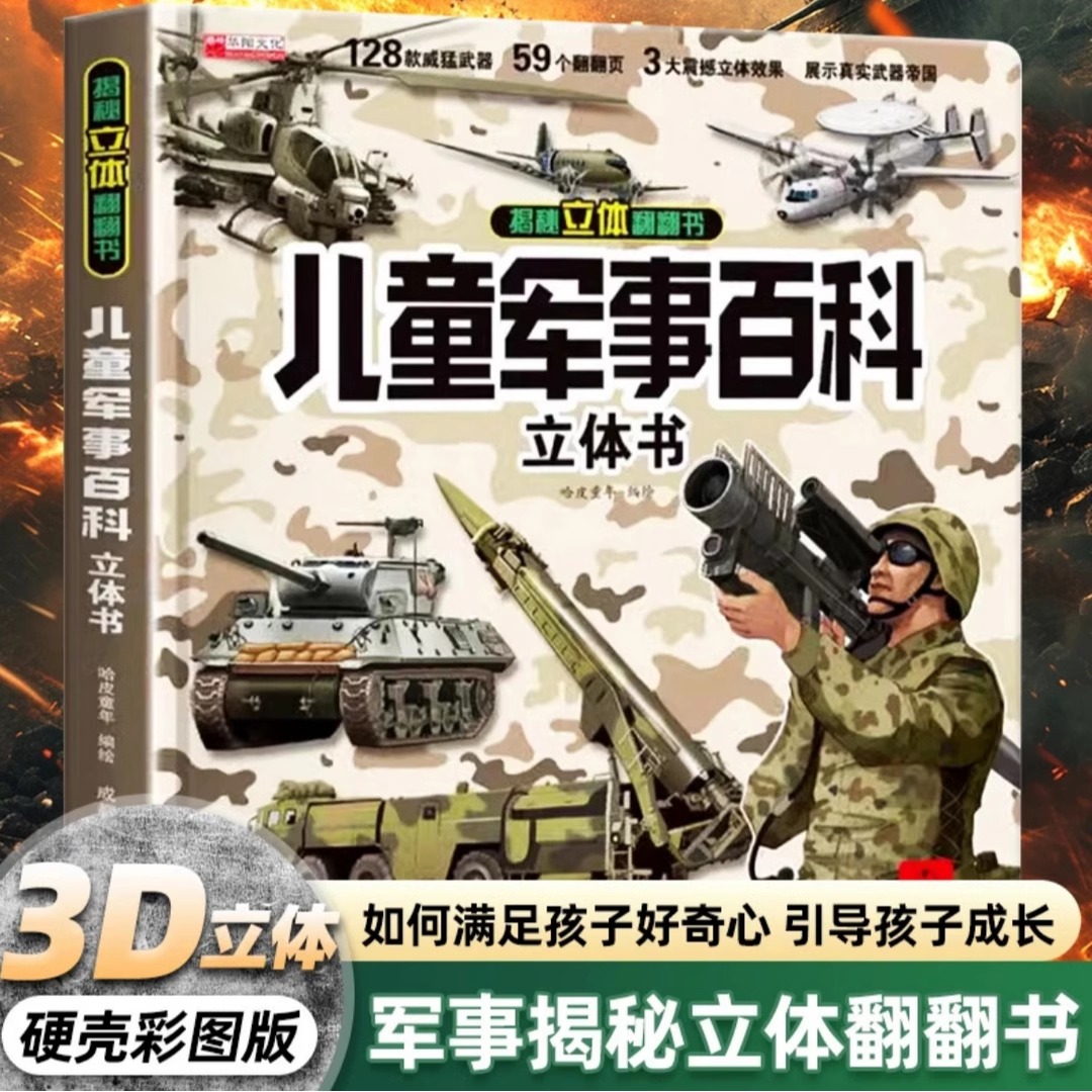 儿童军事百科立体翻翻书大开本精装硬壳3D立体书揭秘好奇心大百科