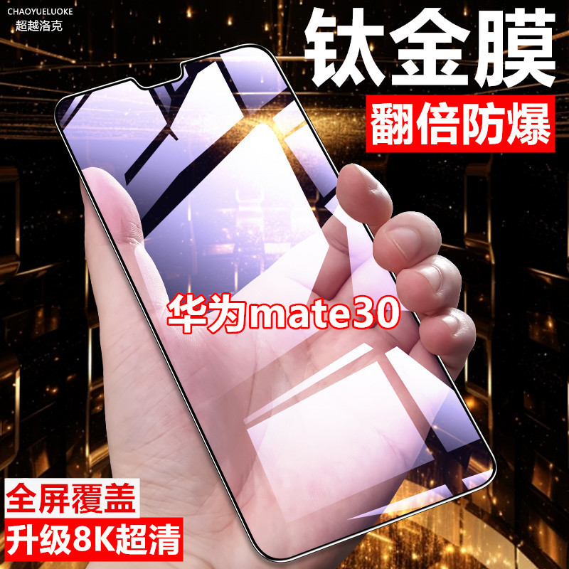 适用华为mate30钢化膜原装手机膜全屏覆盖防摔防爆膜防指纹保护膜