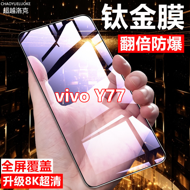 适用vivoY77高清钢化膜保护膜防指纹防摔全屏覆盖膜原装手机贴膜