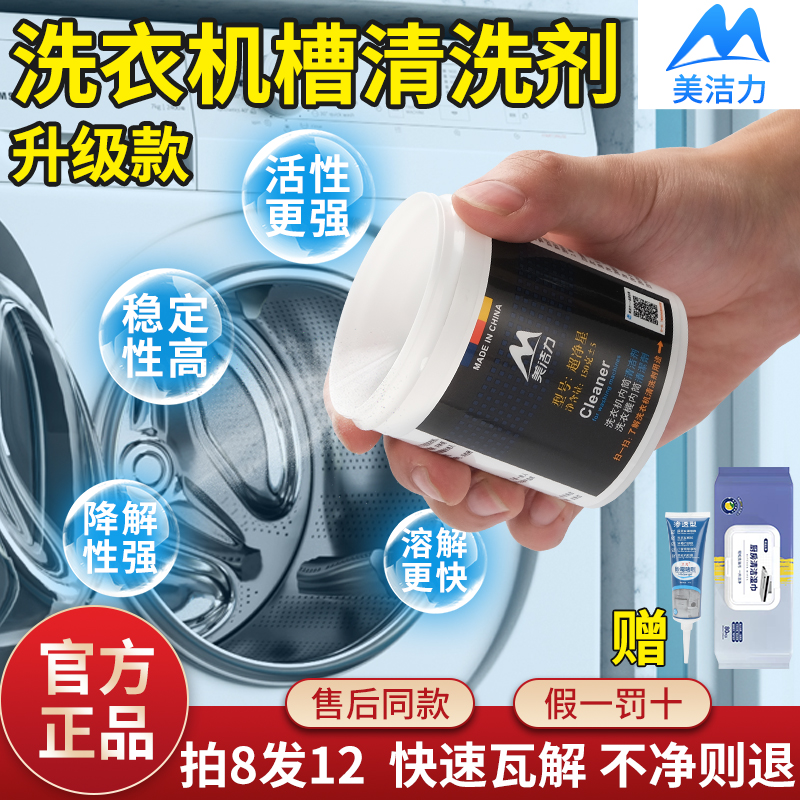 美洁力洗衣机清洗剂波轮滚筒专用强力除垢深度自洁杀菌消毒清洁剂