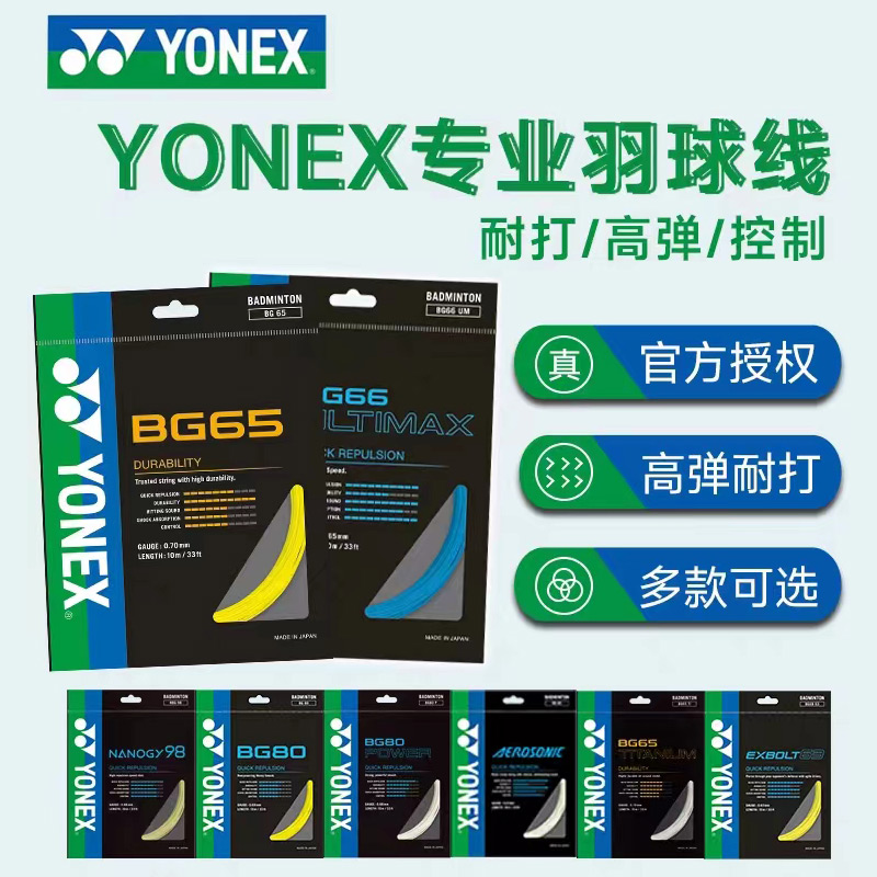 YONEX/尤尼克斯弹性线耐打高弹控制BG65/68/80/95线 尼龙击球强力