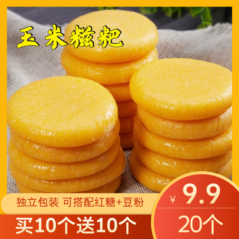 【买10个发20个】 玉米糍粑独立包装30g 新鲜日期原味不加糖