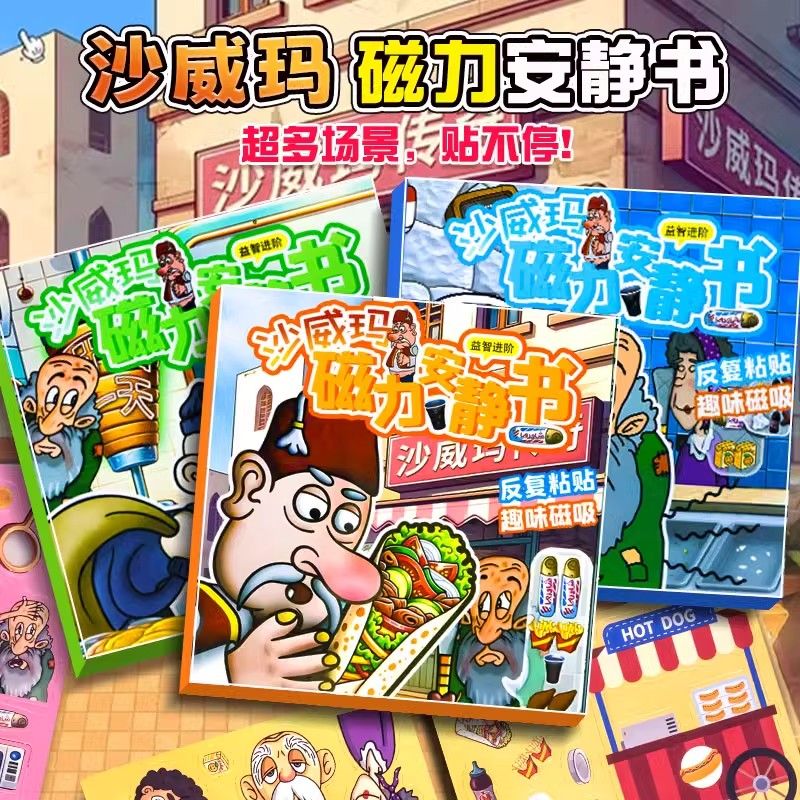 沙威玛传奇安静书磁力安静书手工diy玩具益智立体换装粘贴贴纸书