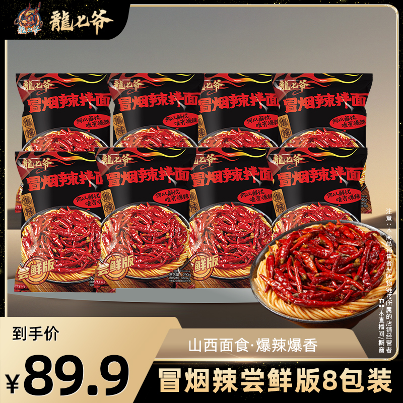 【三只羊专属】龙七爷冒烟辣拌面尝鲜版新品劲道健康营养面食爆辣