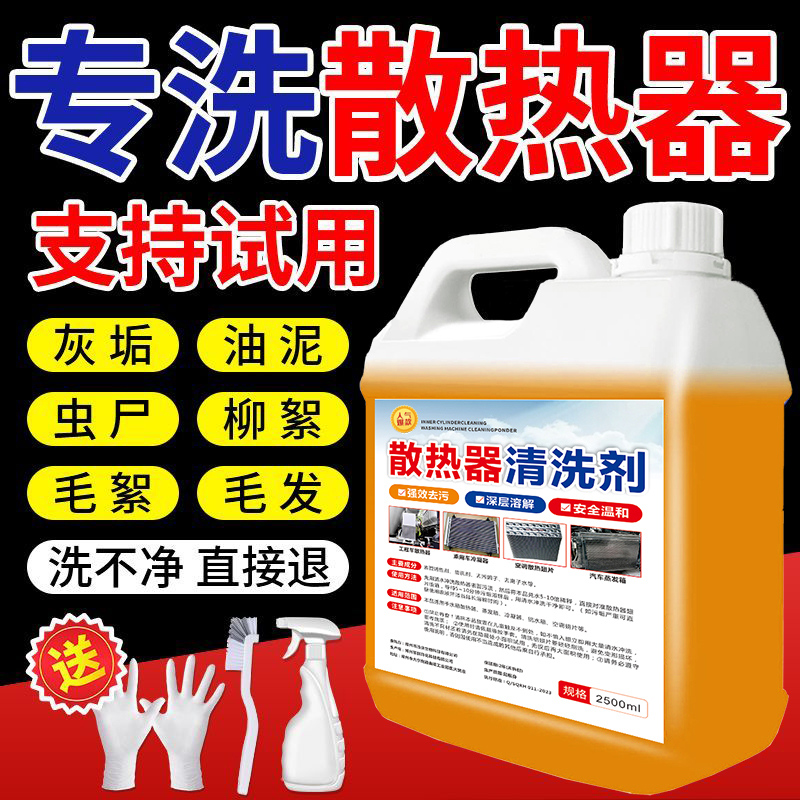 散热器清洗剂水箱外机清洁剂货车空调散热器冷凝器铝翅片强效去污