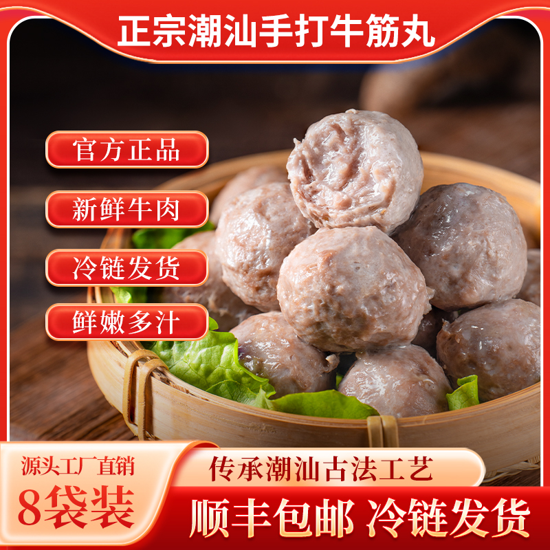 潮井【4斤8包】潮汕劲道牛筋丸/烧烤/清汤/火锅丸料
