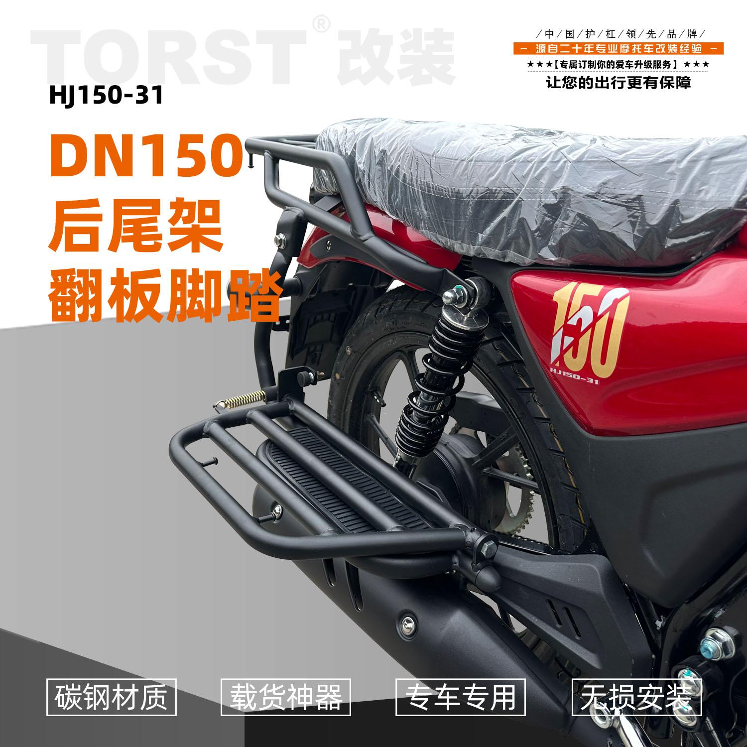 适用豪爵DN150新款后尾架侧翻踏板碳钢管材磨砂黑加厚摩托车配件