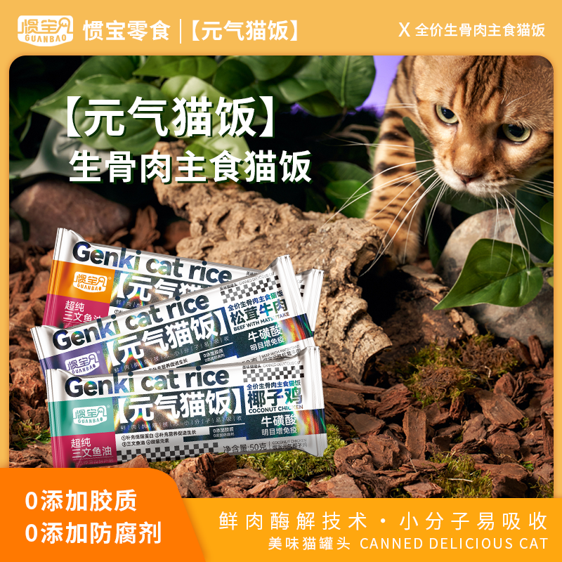 【惯宝猫饭】全价主食猫饭补水多口味营养拌粮猫饭