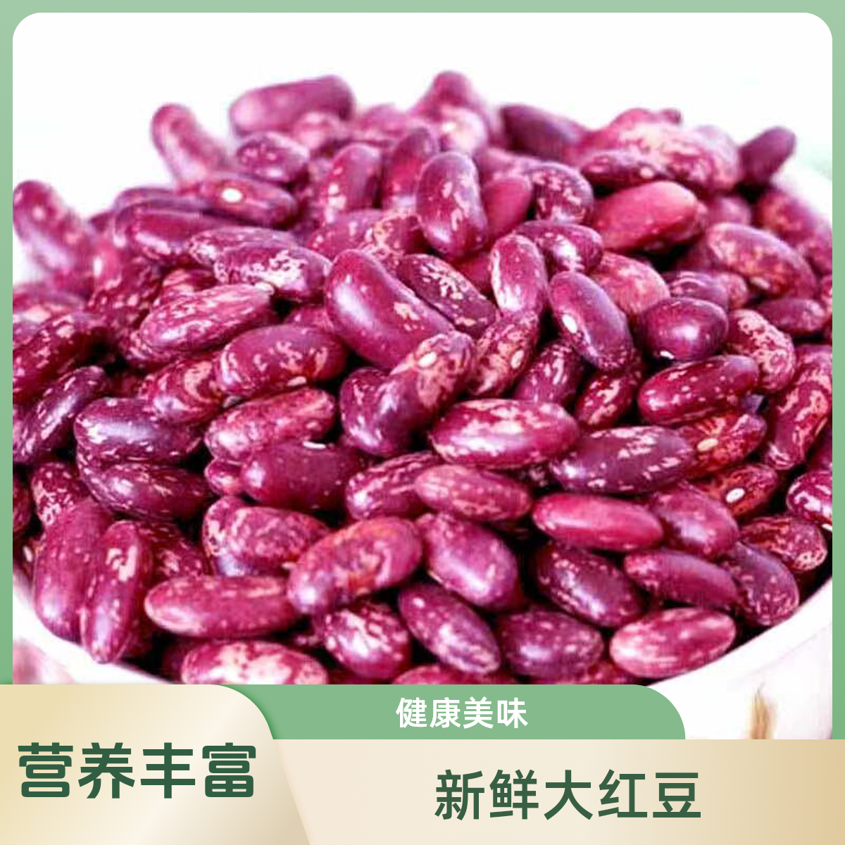 25年新豆贵州特产花豆新鲜红豆应季饱满四季豆干货四季豆米包邮