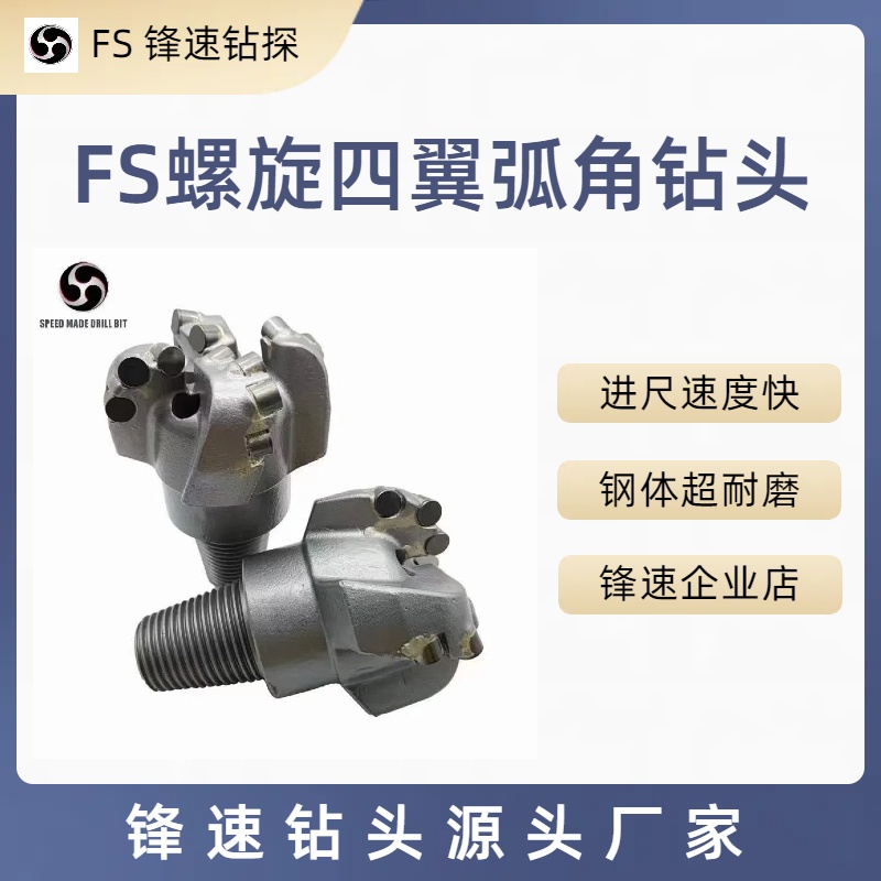 FS锋速螺旋四翼弧角钻头打中硬地层，灰岩，泥灰岩，角砾岩，