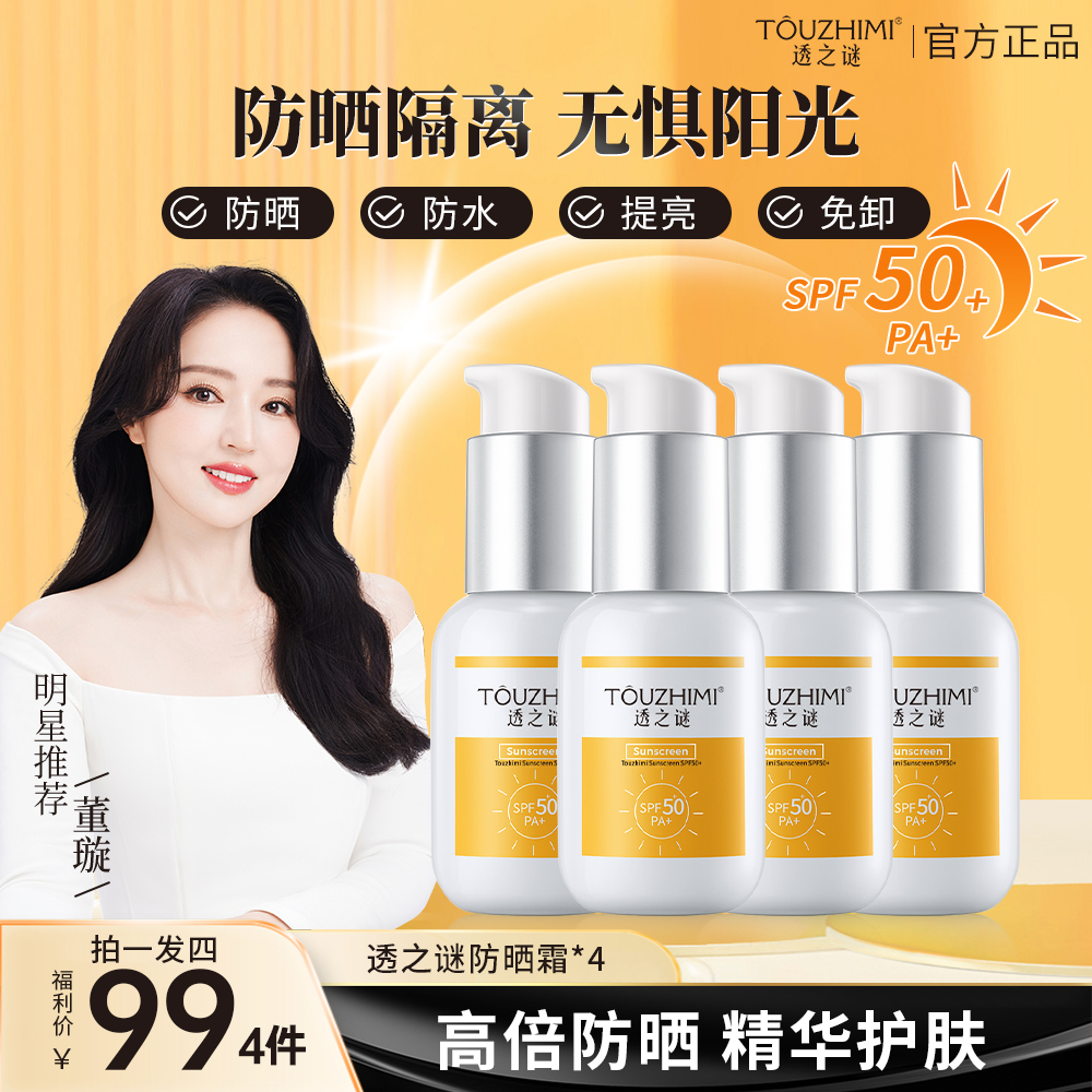 【品牌大促】透之谜防晒霜SPF50+ 防晒隔离控油，防水防汗防紫外线