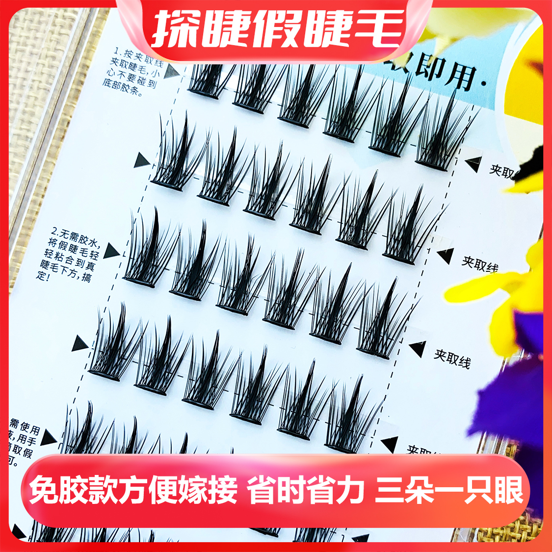尖尾麦穗免胶浓密款假睫毛透明胶条自粘硬梗自然仿真款单簇眼睫毛