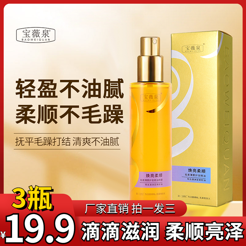 抢！【到手3瓶】宝薇泉免洗护发精油喷雾直发持久柔顺烫染干枯毛躁