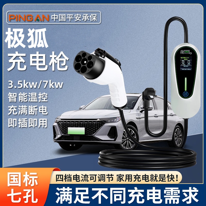 极狐原厂7KW充电枪新能源电动汽车随车充220V国标通用原车充电桩