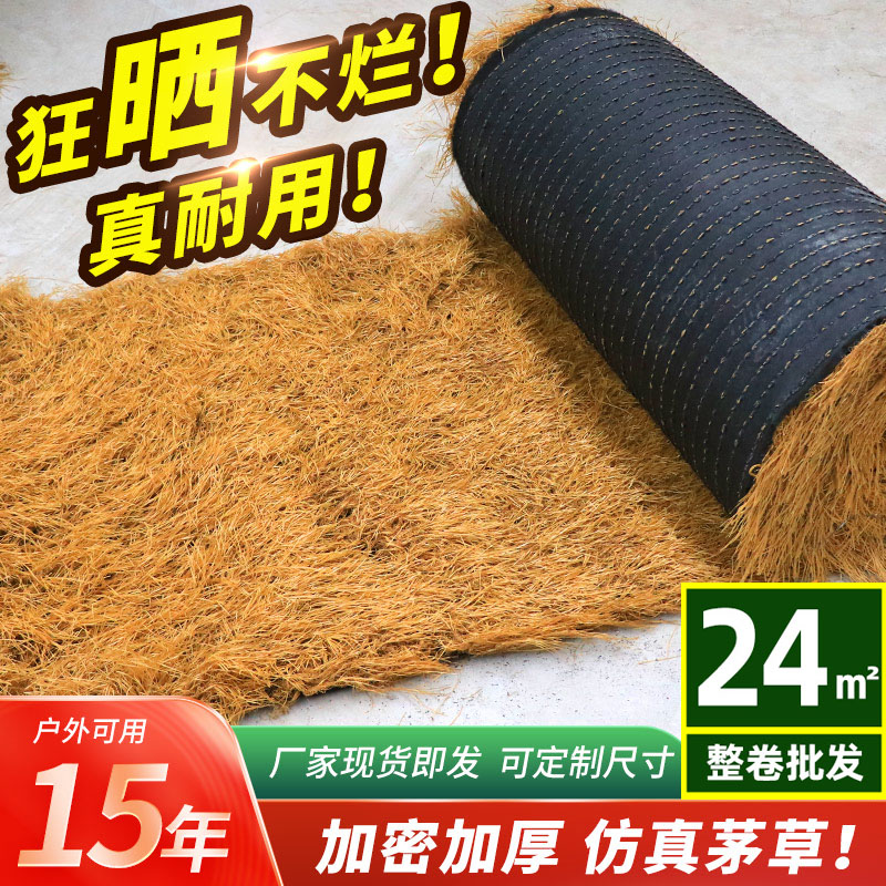 仿真茅草屋顶稻草塑料毛草农家乐景区凉亭民宿庭院地毯式草坪装饰