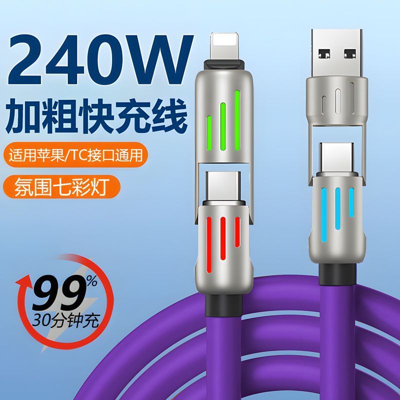 【2米】彩色光柱线240W四合一快充电线PD适用于苹果华为typec数据线