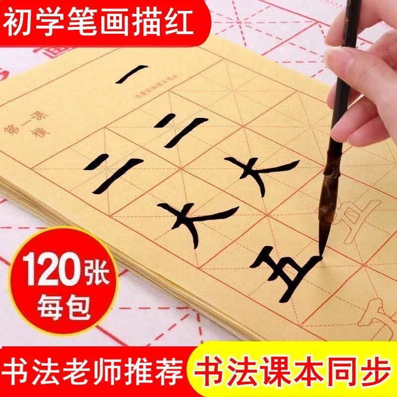 小学生欧体楷书毛笔字帖初学者毛笔书法入门基础笔画描红练字宣纸