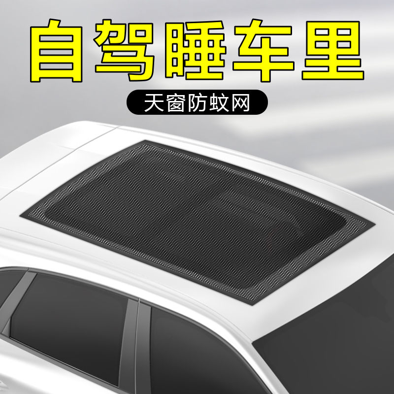 汽车天窗防蚊纱窗防蚊网磁吸纱窗挡棉絮隔热防晒车窗帘轿车防蚊网
