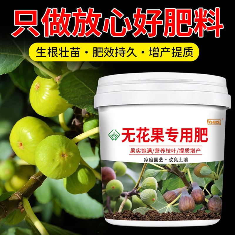 无花果专用肥料生根益母果追肥促花结果通用型果树颗粒缓释肥料