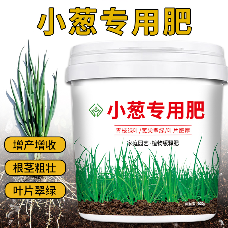 小葱专用肥料大葱四季葱香葱植物颗粒缓释肥蔬菜壮根系有机肥料