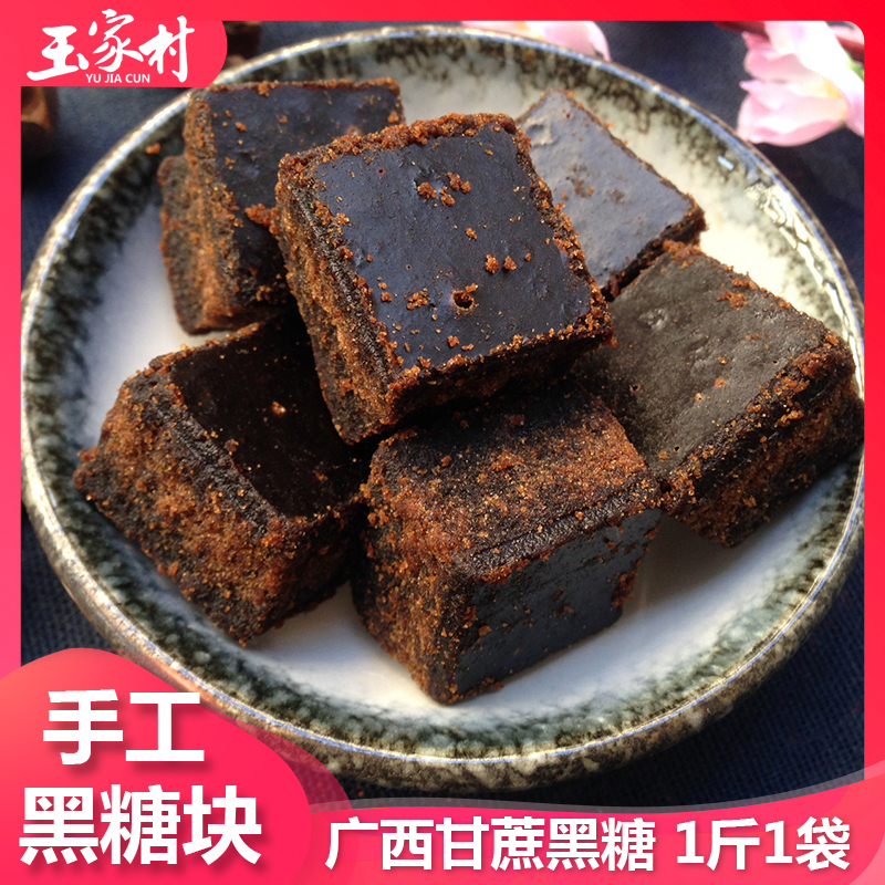【中国邮政助力乡村】纯正黑糖方块500g土老红糖块散装广西红糖块