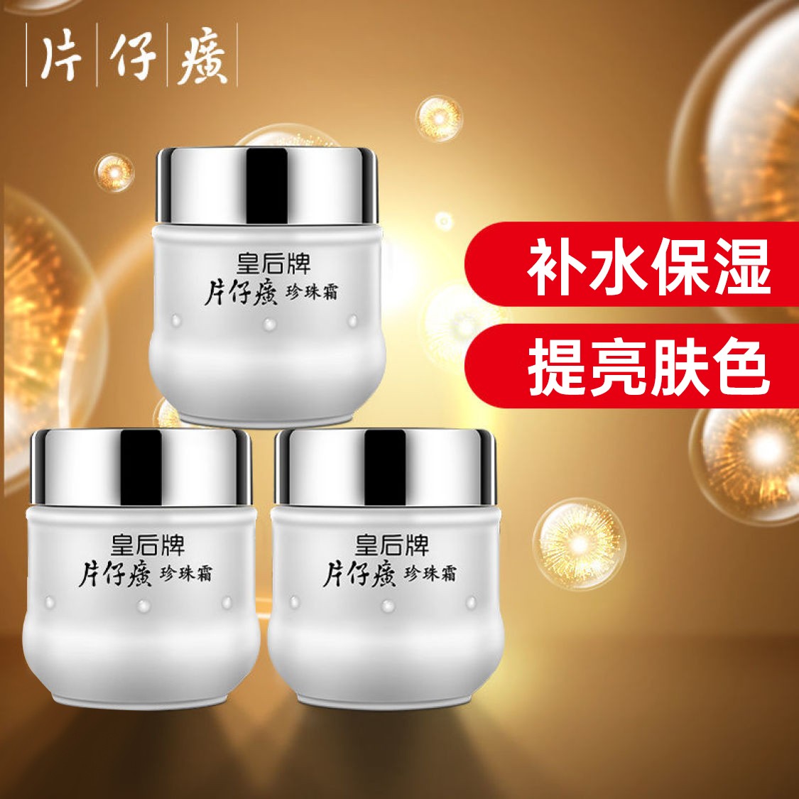 皇后片仔癀珍珠霜补水保湿提亮肤色干皮滋润护肤脸部老牌国货之光