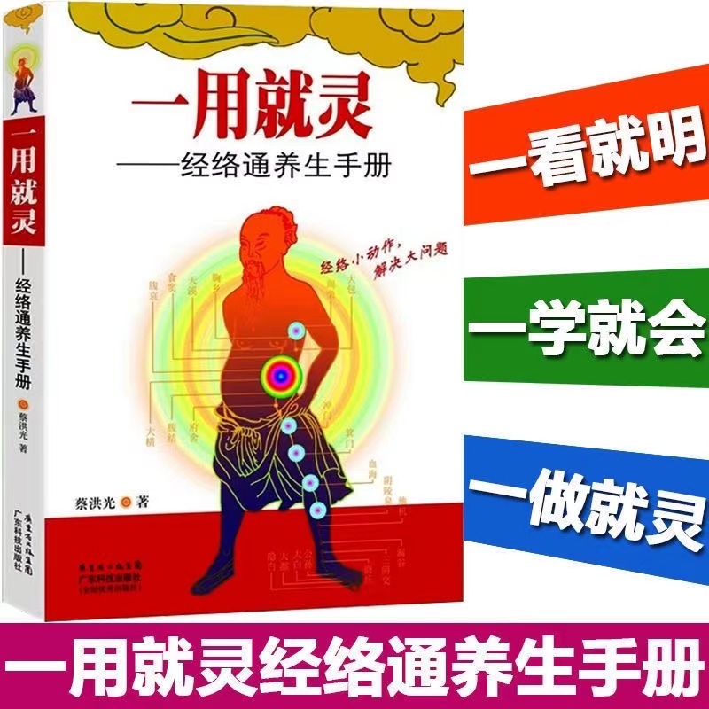 一用就灵:经络通养生手册 蔡洪光著疾病按摩疗法中医养生调和气血