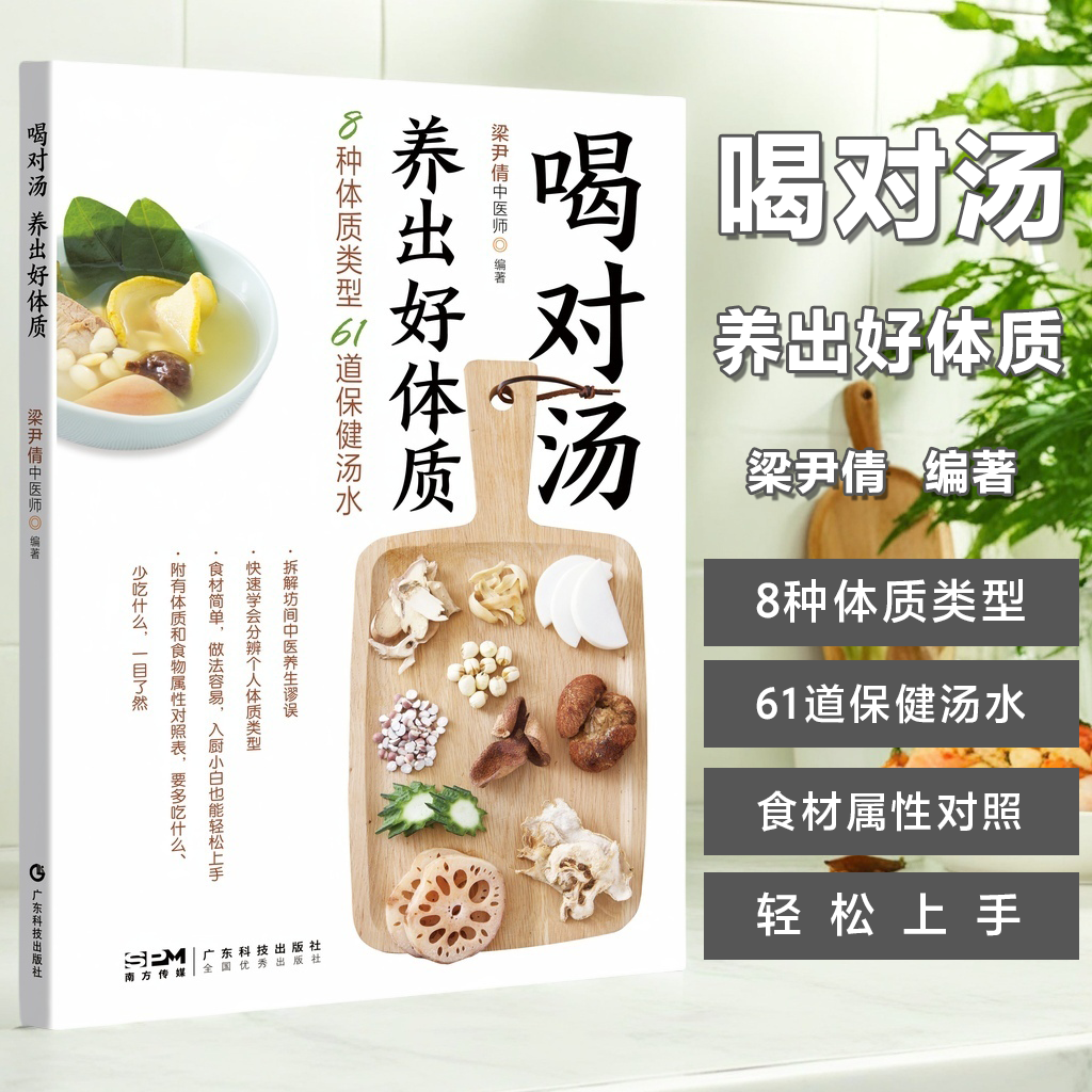 喝对汤养出好体质 香港年度畅销养生汤疗 中药煲汤食谱书养生汤谱