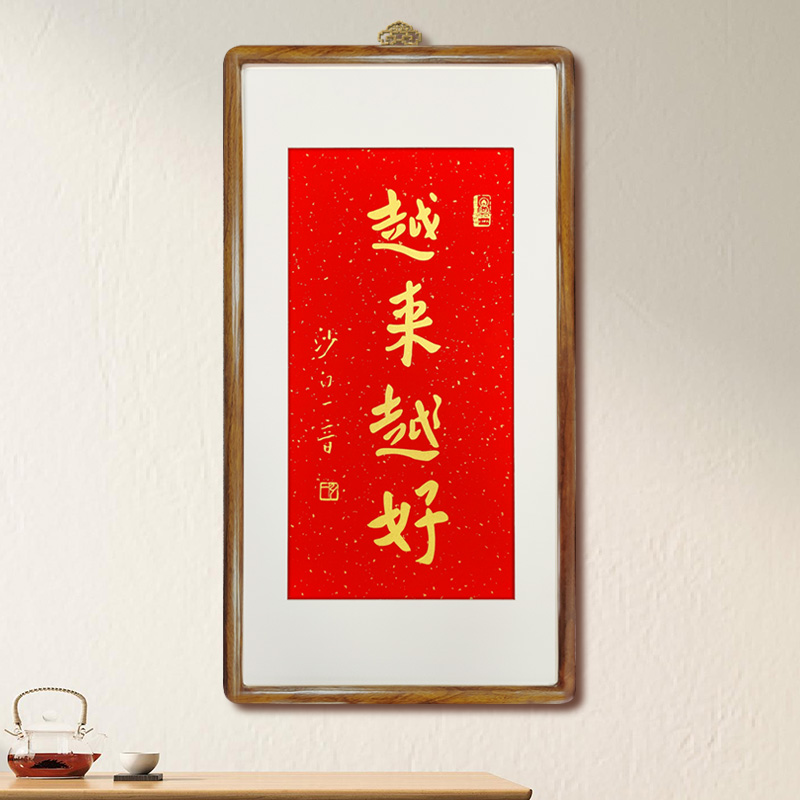越来越好95*50cm红色洒金宣纸金墨实木画框客厅办公室书房茶室