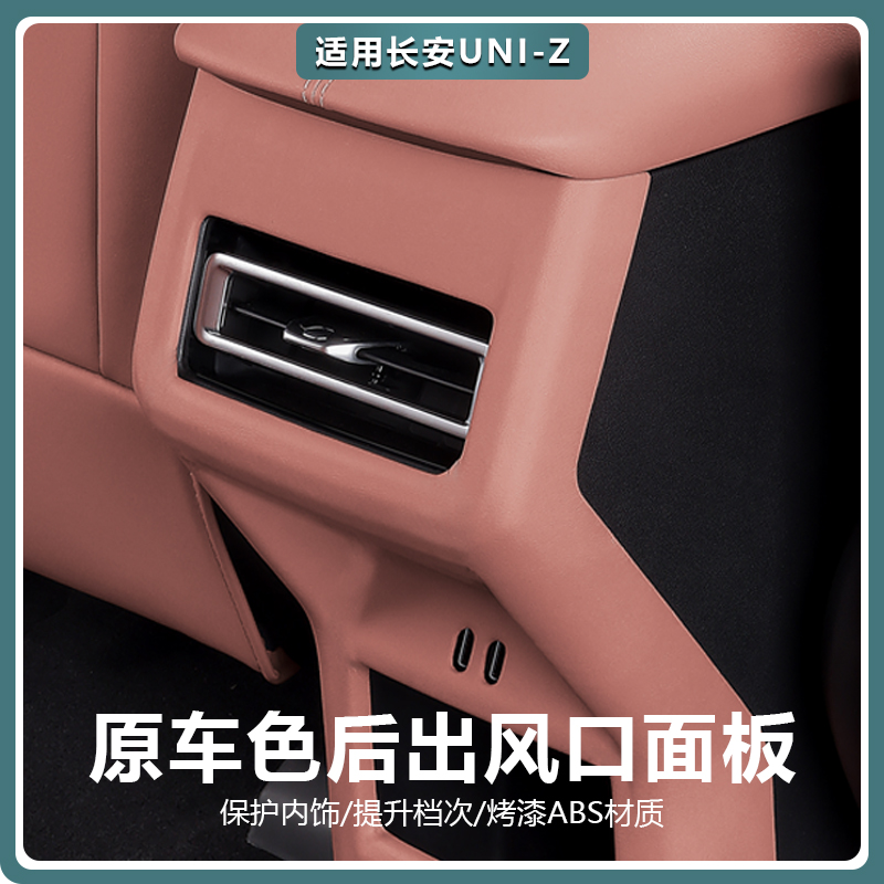 适用长安UNIZ后排防踢垫汽车内饰改装饰空调板保护罩用品专用配件