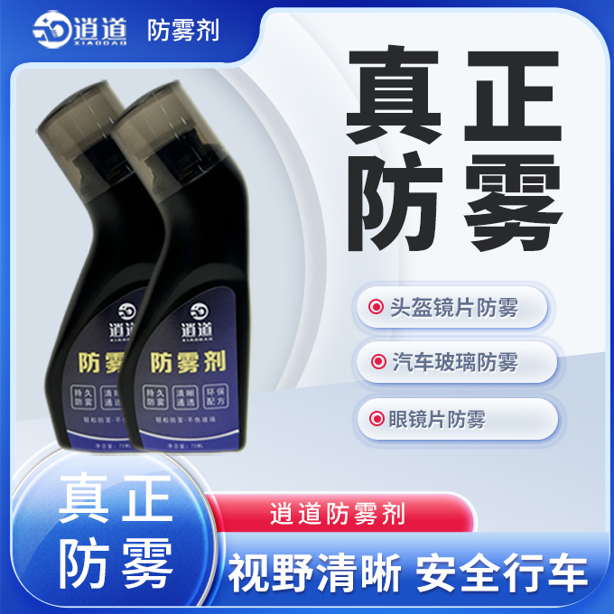 逍道头盔镜片防雾剂汽车玻璃防雾剂眼镜片防雾剂