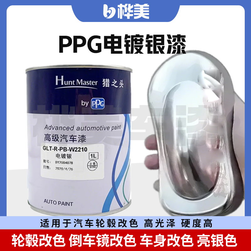 桦美PPG电镀银高级汽车漆4S店专用猎之头汽车轮毂改色电镀银色漆