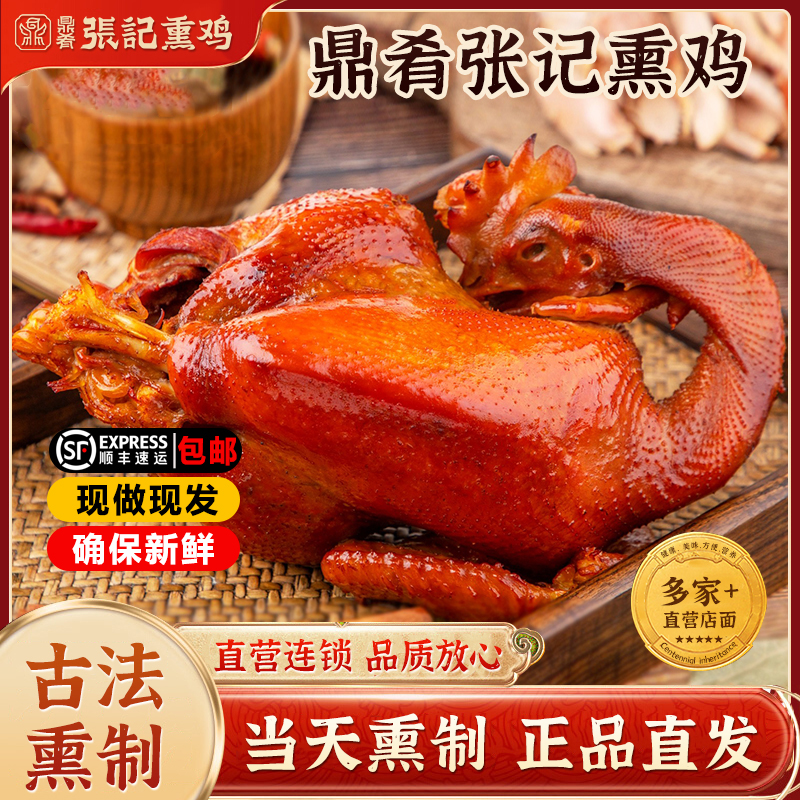 包邮现拍现发【超值2只装】卓资山熏鸡鼎肴张记鲜香特色熏味鸡，