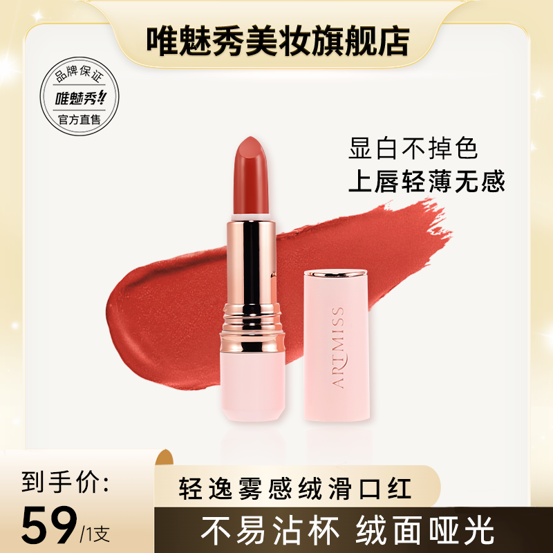 阿缇米斯轻逸雾感绒滑口红 防水显白不掉色不沾杯学生柔雾哑光