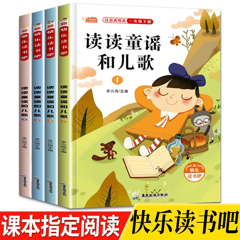 读读童谣和儿歌一年级下册快乐读书吧人教版语文课本推荐课外书籍