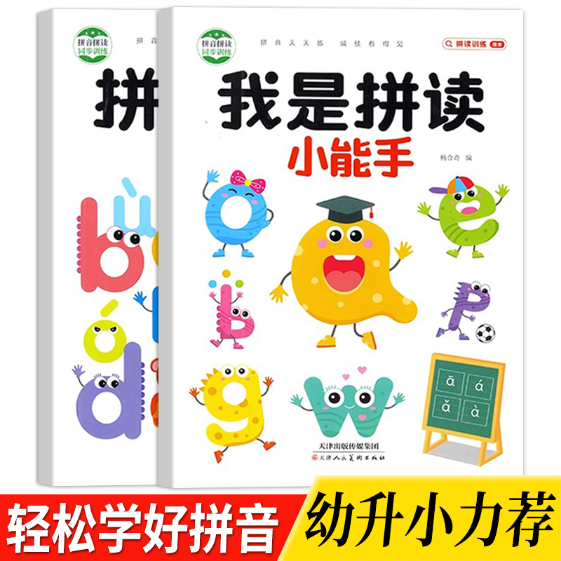 学拼音神器大班升小学一年级学拼音拼读训练我是拼读小能手练习册